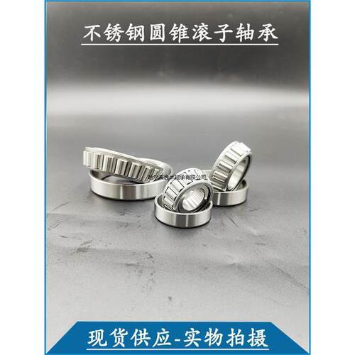 不锈钢圆锥滚子轴承S31317 31318 31319 31320 31322 31324