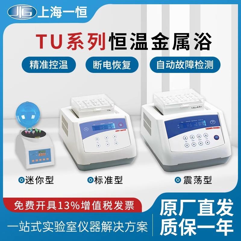 上海一恒TU-10/100C恒温金属浴 实验室试管制冷干式恒温器 混匀仪