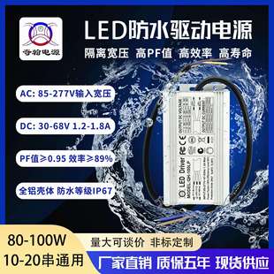 LED防水驱动电源84w90w100w1.5A20串5并路灯隧道灯投光灯恒流电源