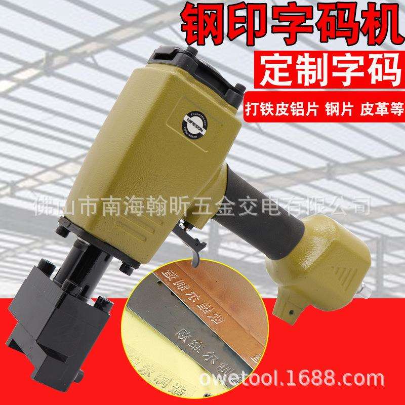海飞鲨ZM5气动钢字码钢印机冲字钢板打字码号码数字英文打码机刻