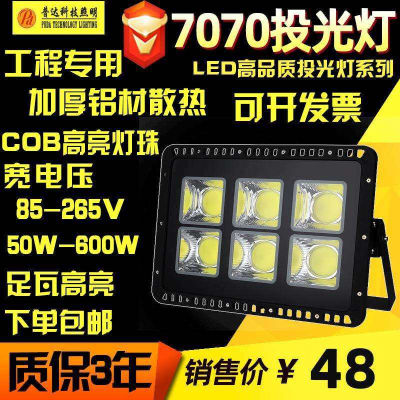 LED投光灯 7070户外防水大功率射灯 85-265V宽压300W400W500W600W,标准件/零部件/工业耗材,车间地垫,淘宝优惠券,粉丝福利购,淘宝优惠卷