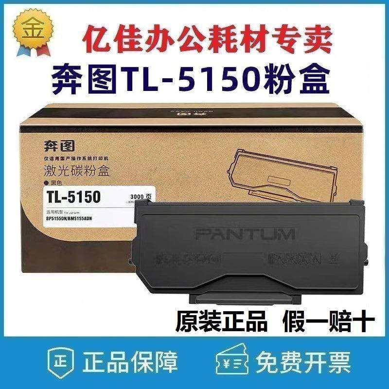 奔图原装TL-5150粉盒BP5155DN BM5150ADM 5150H X墨粉DL-5150硒鼓,标准件/零部件/工业耗材,车间地垫,淘宝优惠券,粉丝福利购,淘宝优惠卷