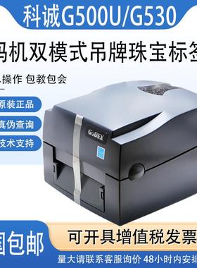 GoDEX科诚G500U/G530UES条形码打印机不干胶珠宝标签水洗服装吊牌