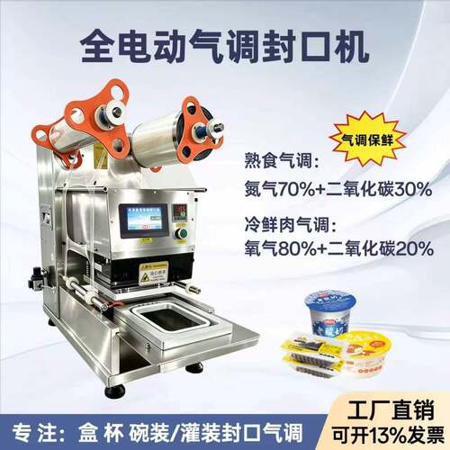 台式全电动气调封口机生鲜卤味充氮保鲜餐饮配送全自动封膜设备