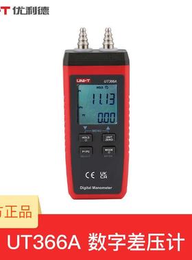 优利德UT366A数字差压计高精度手持式管道气压测试仪通风压差表