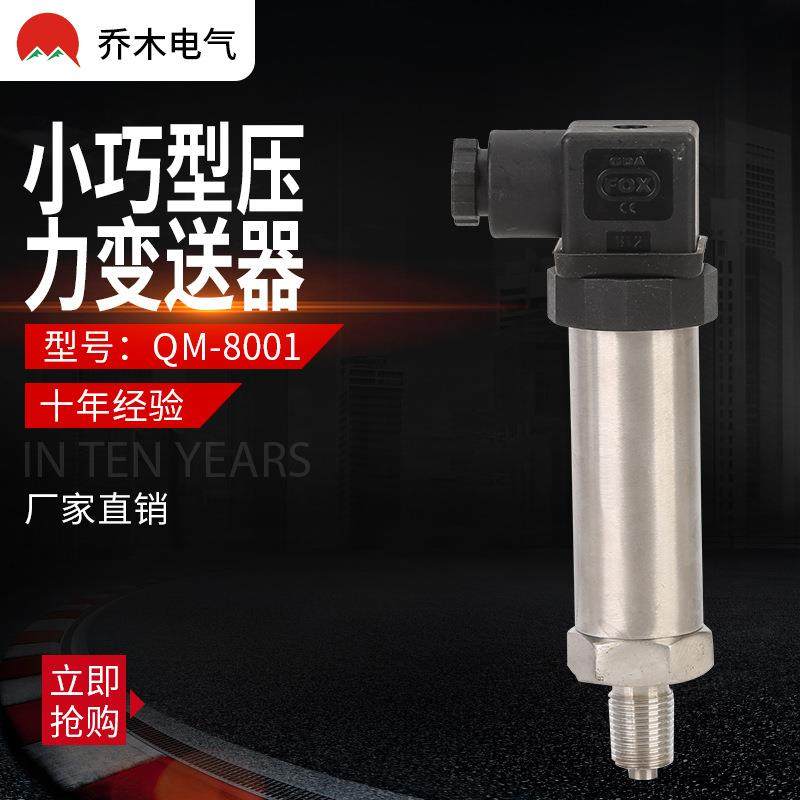 QM-8001陶瓷芯体小巧型压力变送器水压液压气压4-20ma