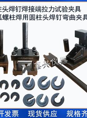 圆柱头焊钉焊接端拉力弯曲试验夹具装置电弧螺柱焊GB/T10433-2002