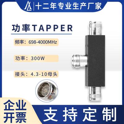 厂家直销56dB功率Tapper300W698-4000MHz射频无源器件耦合器