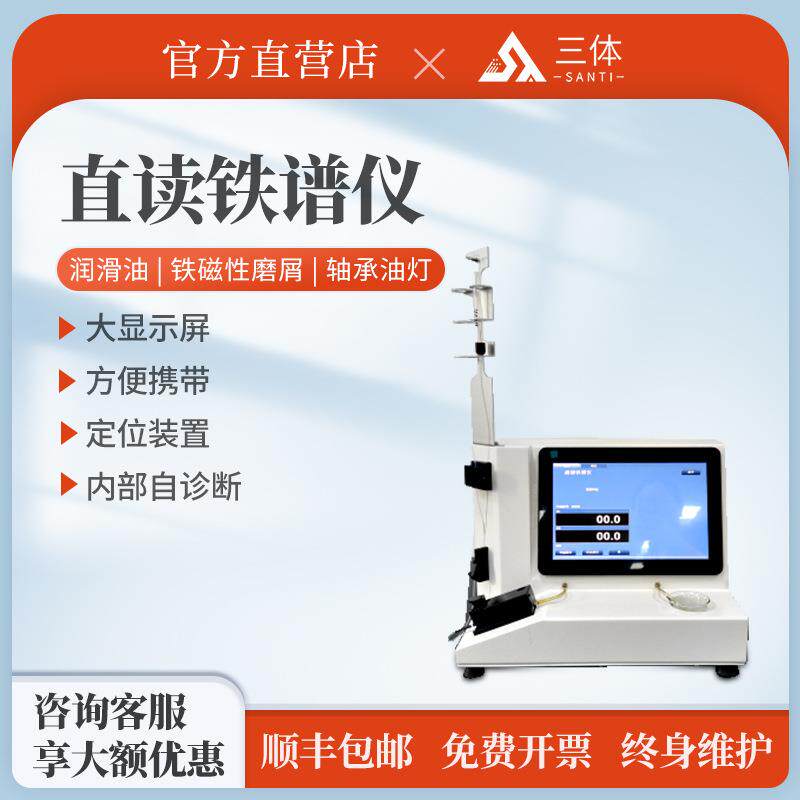 直读铁谱仪机器润滑油燃油液压油铁磁性颗粒快捷定量分析设备