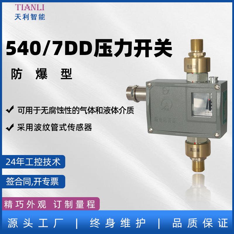 防爆压力控制器普通差压开关540/7DD生产厂家常州天利差压控制器