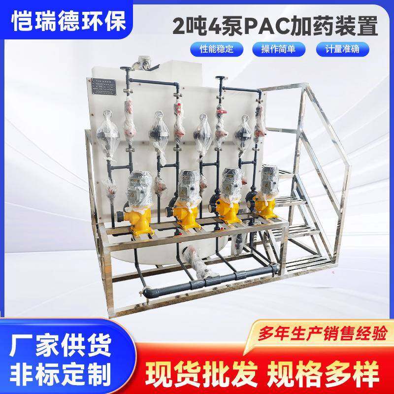 2吨4泵PAC加药装置一体化污水处理设备全自动一体加药机加药设备