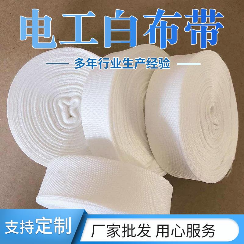 顺成纯棉绝缘电工白布带电机绑扎带变压器缠绕带白色双面白纱带