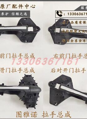 拉手总成总成福后门拉手对开门图门拉手田雅诺拉手前侧滑拉手外
