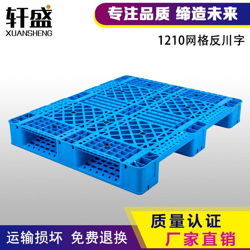 塑料托盘叉车1210网格反川字仓库栈板货物垫仓板卡板塑胶垫板加厚