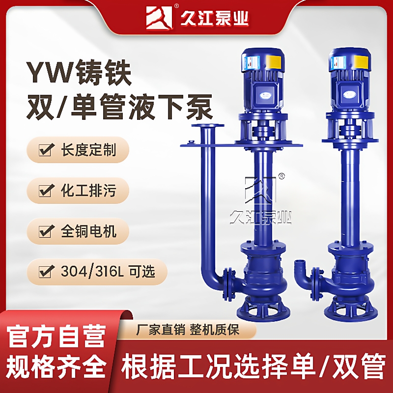YW无堵塞液下排污泵铸铁立式长轴单管双管液下式污水泵