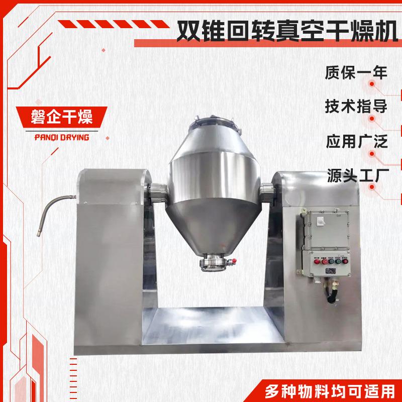 食品蛋白酶双锥真空干燥机精盐烘干机搪瓷双锥回转真空干燥机