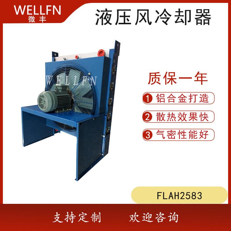 无锡FLAH2583-CA风冷式油冷却器液压油冷却器品质保证