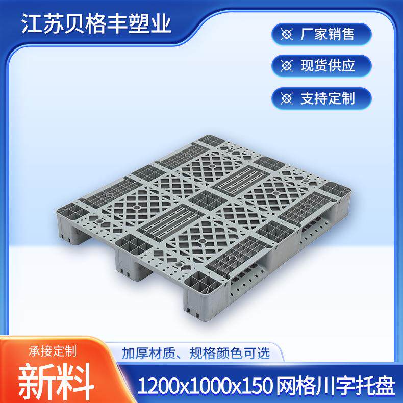 1200x1000x150网格川字灰色叉车物流一次性出货塑料托盘叉车栈板