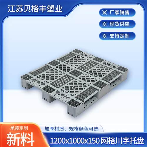 1200x1000x150网格川字灰色叉车物流一次性出货塑料托盘叉车栈板