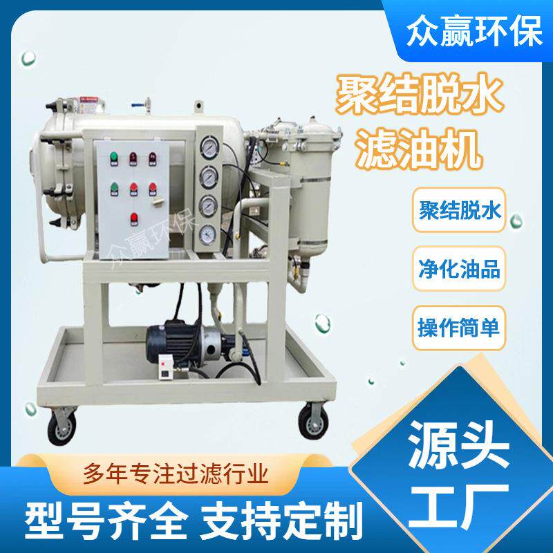 众赢聚结脱水滤油机油水分离滤油设备燃油厂家液压油净油