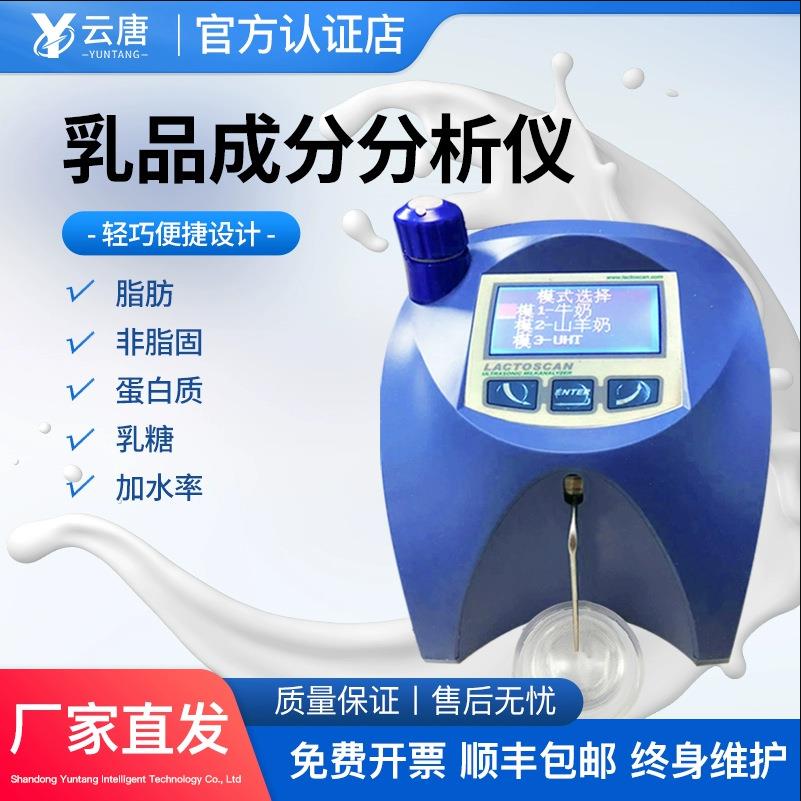 牛奶奶粉脂肪蛋白质乳成品快速分析仪乳成分检测仪乳制品分析仪