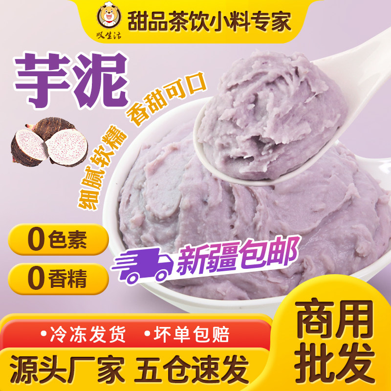 (新疆包邮)芋泥馅烘焙原料商用