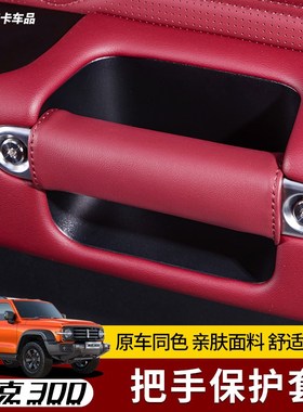 坦克300把手保护皮套四门拉手AB柱套I改装副驾驶把手保护套内饰件