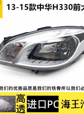 适用于中华H330大灯总成 H330前大灯总成 大灯灯罩 前照明灯卤素