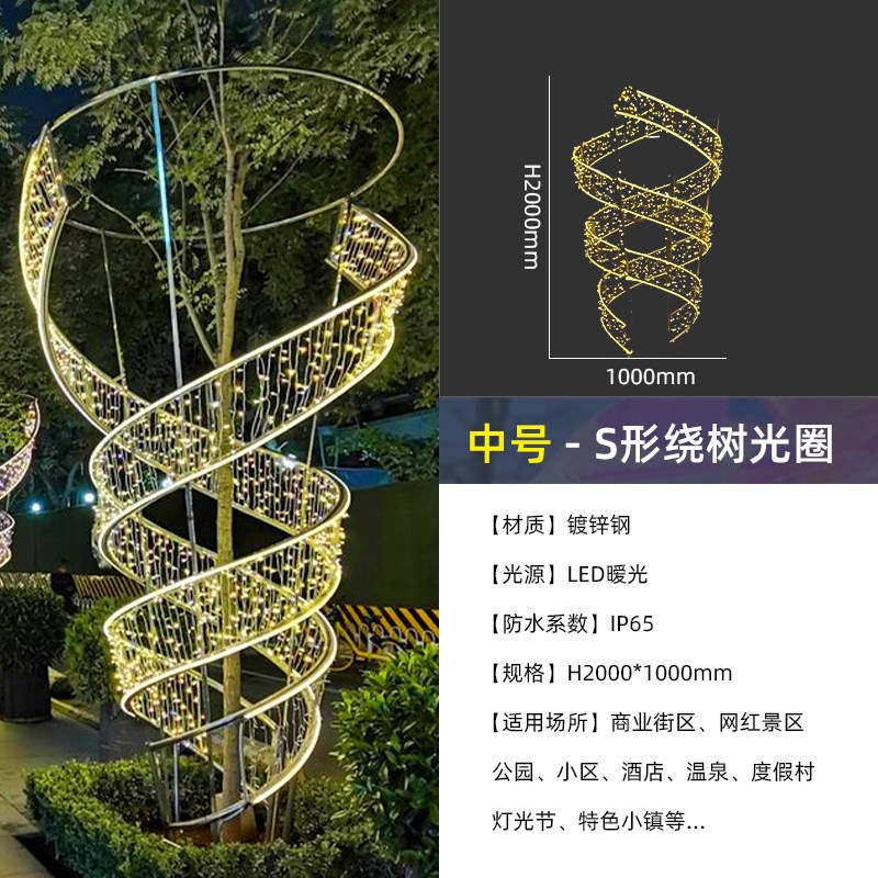户外创意绕树灯街景区树木亮化装饰包树广场灯光S节螺旋造型景观