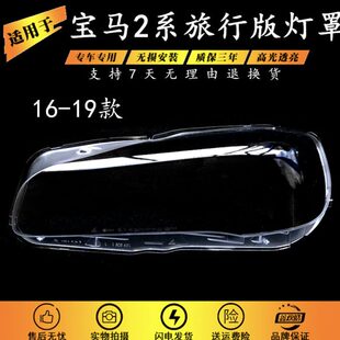 F46旅行版 适用于宝马2系旅行版 大灯罩前灯面罩 F45 19款 大灯罩