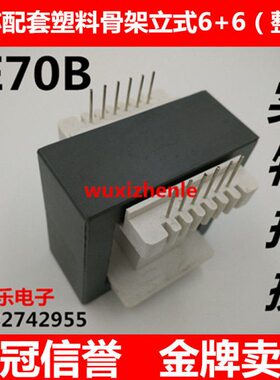 EE70B磁芯配套塑料骨架立式6+6(整套）
