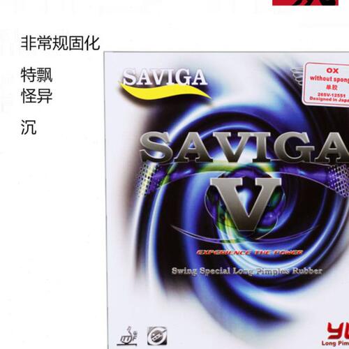 赛维卡固化长胶中颗粒单胶皮SAVIGA乒乓球长胶皮进攻型