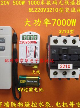 数码电机配无线遥控开关正米220遥控0接触器000实水泵V3穿墙070W