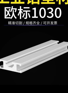 欧标1030铝型i材铝合金型材10*30三槽铝合金门框机架用流水线铝材