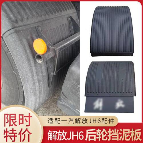 驱动轮挡泥板适配解放JH6配件悍V2.0后轮挡泥板带防飞溅挡瓦原厂