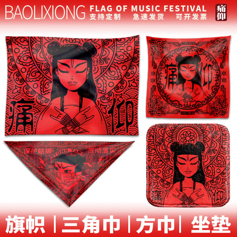 痛仰乐队方巾旗帜三角巾音乐节定制痛仰三v角巾乐队周边定制方巾