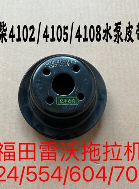 055柴欧470 5041 8 TB豹 2雷沃皮带轮水泵44240全60  41541