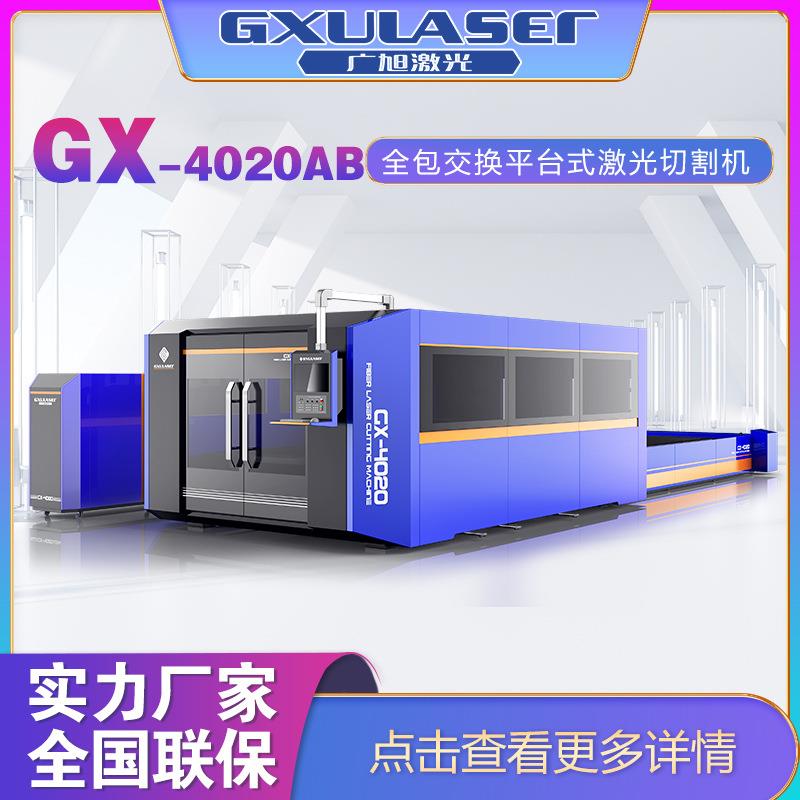 光纤激光切割机广旭全包围交换平台式切割机厂家直销GX4020AB