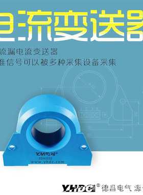 耀华德昌yhdc 直流漏电流变送器 零磁通互感器 ZDA2032