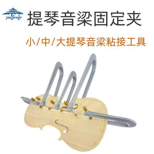 小/中/大提琴音梁夹具中提琴粘音梁工具小提琴制作维修音梁工具