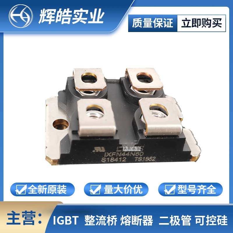 IXFN44N60 IXFN44N80  整流桥 可控硅 晶闸管 电子元器件 辉皓实
