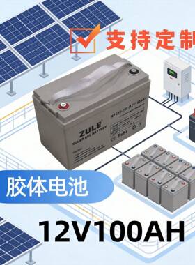 ZULE胶体电池12V100AH储能电免维护支持定制跨境出口有证书报告
