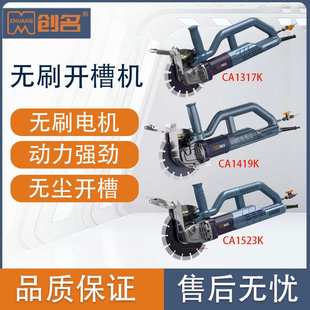 创名CA1317K/CA1519K无刷开槽机水电线槽无尘墙面单片切槽