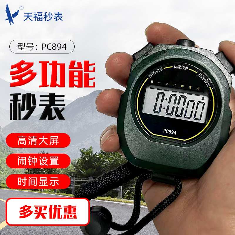 天福PC894跑步计时数字秒表体育学生马拉松防水运动田径倒计时器