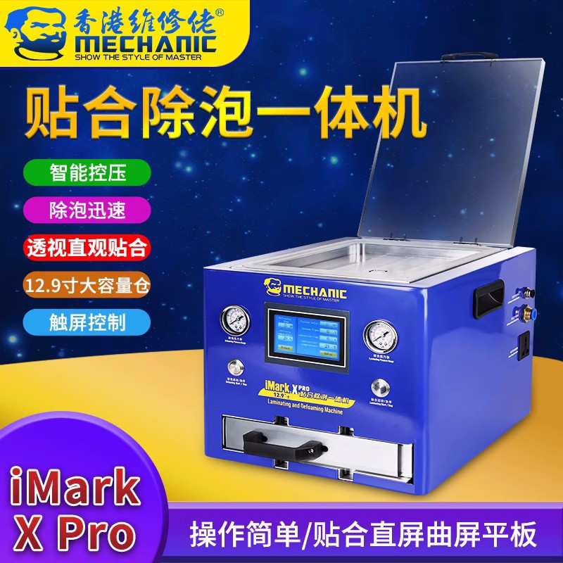 维修佬压屏机贴合机直屏曲面屏手机屏幕12.9寸iMark X PRO除泡机