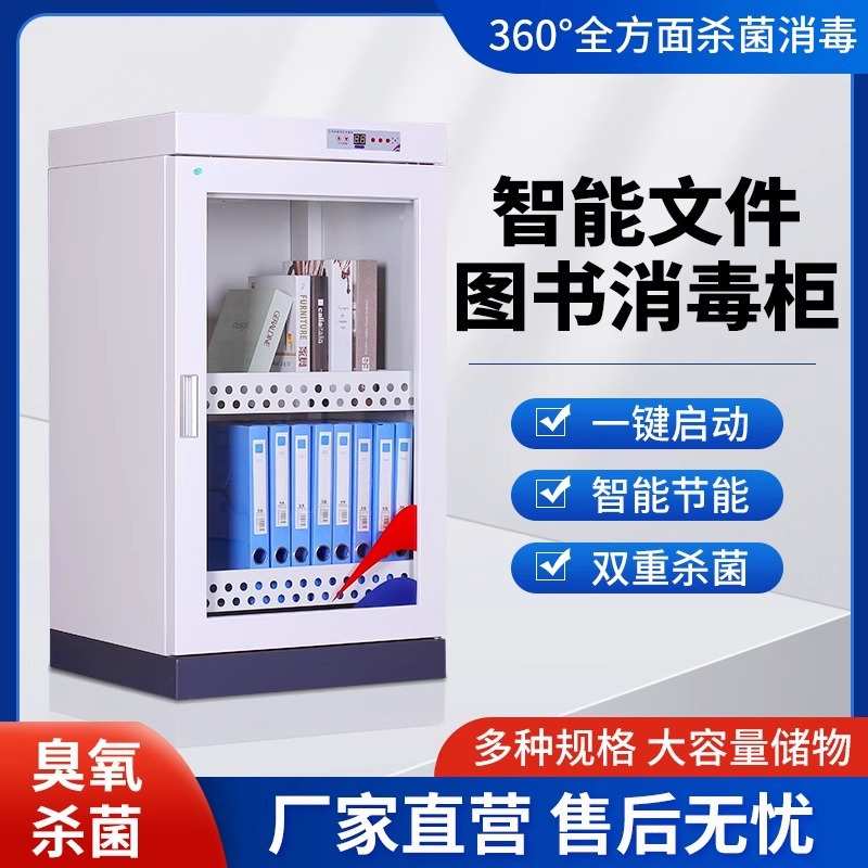 图书消毒柜绘本现金紫外线灭菌柜病例档案杀菌柜图书馆臭氧消毒柜