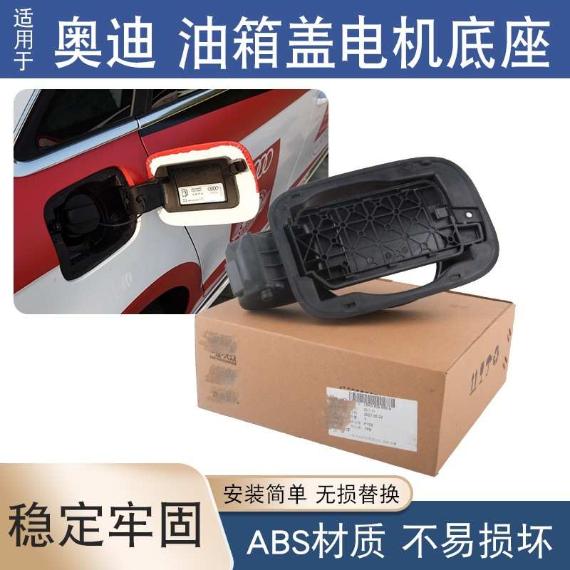适用于奥迪a4l a6l c7 q3 q5油箱盖电机底座插入件加油口盖外壳