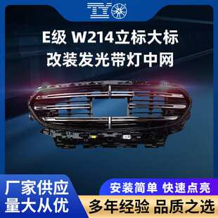 适用奔驰E级W214改装带灯中网立标大标发光进气格栅灯条免换中网