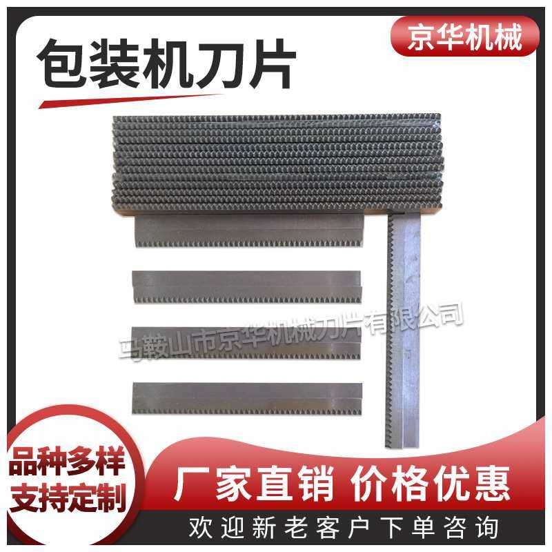 【质量三包】高速枕式包装机刀片 波浪齿包装机切刀 立式包装切刀