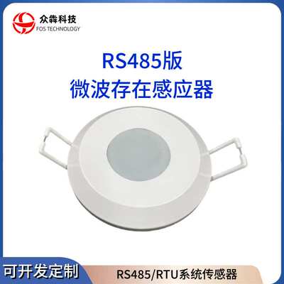 RS485存在感应器厂家直销24GHz微波人存静止探测ModbusRTU传感器